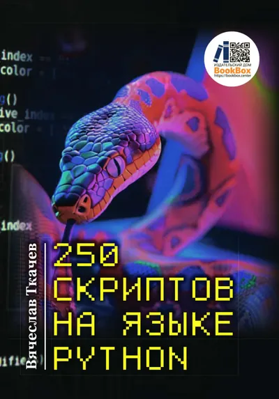 250 скриптов на языке Python