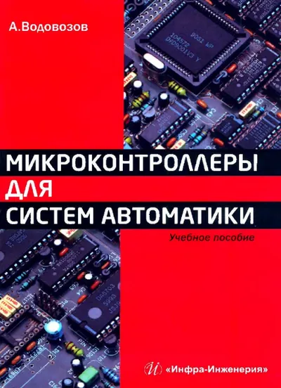 Микроконтроллеры для систем автоматики. Учебное пособие