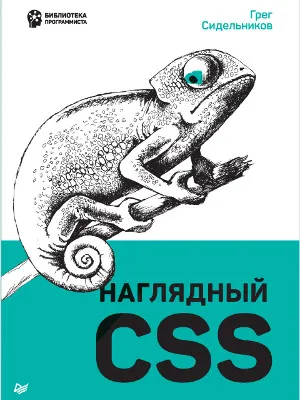 Наглядный CSS