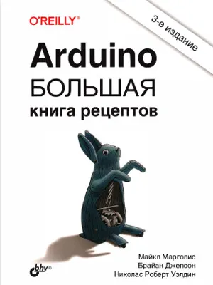 Arduino. Большая книга рецептов