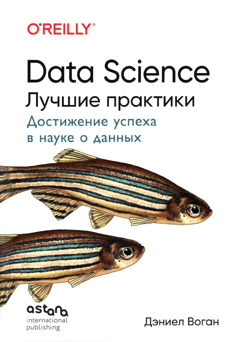 Воган Дэниел - Data Science. Лучшие практики (O'Reilly. Книги по программированию) - 2026