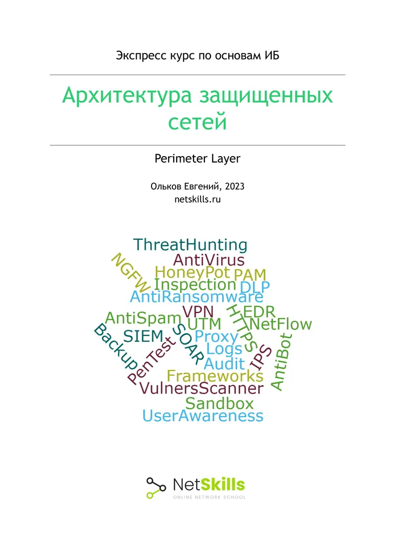 Экспресс курс по основам ИБ. Архитектура защищенных сетей. Perimeter Layer