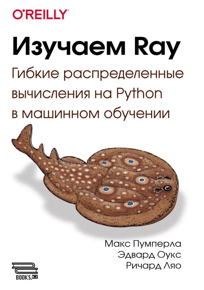 Изучаем Ray. Гибкие распределенные вычисления на Python в машинном обучении