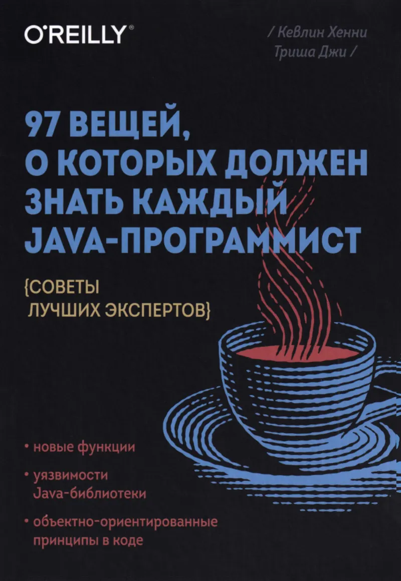 97 вещей, о которых должен знать каждый Java-программист: советы лучших экспертов