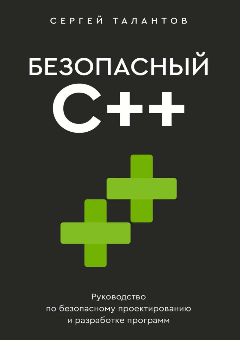 Безопасный С++. Руководство по безопасному проектированию и разработке программ