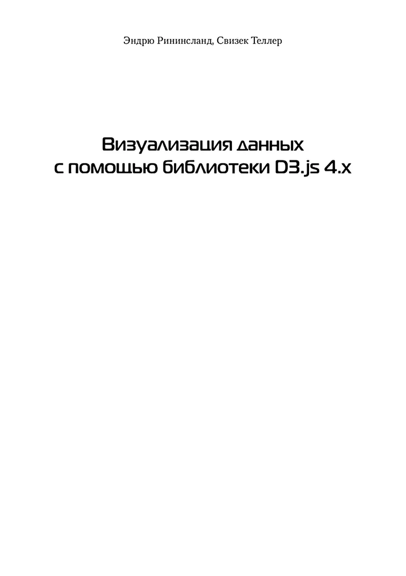 Визуализация данных с помощью библиотеки D3js