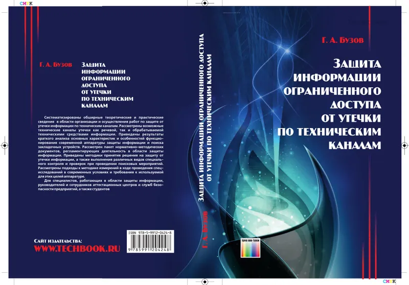 Защита информации ограниченного доступа от утечки по техническим каналам
