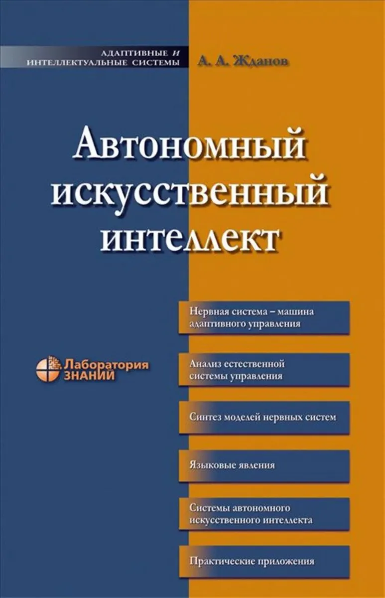 Автономный искусственный интеллект