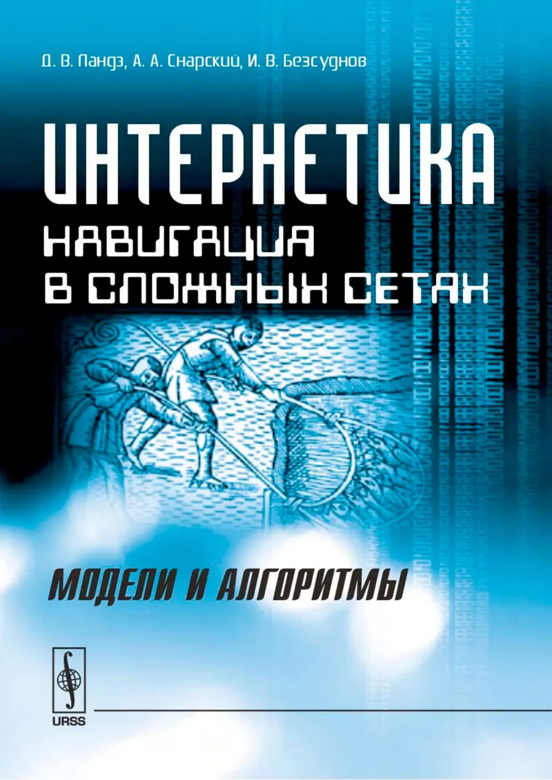 Ландэ Д В Снарский А А Безсуднов И В Интернетика Навигация в сложных