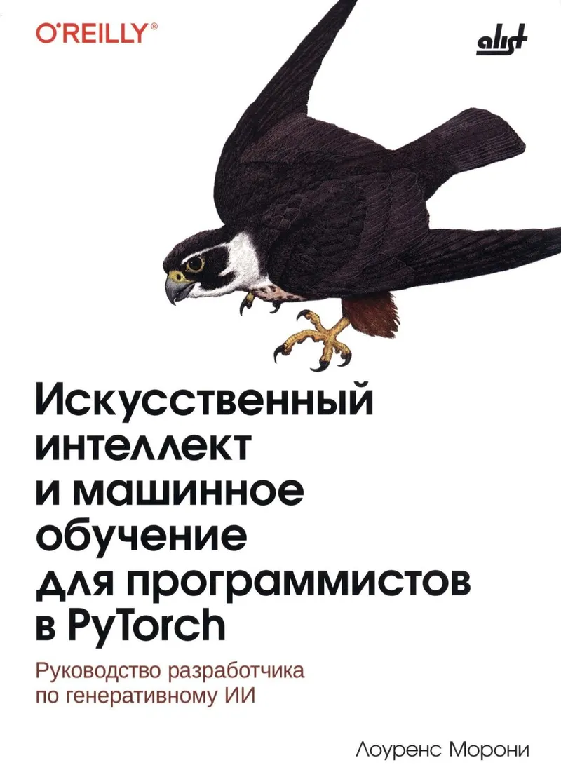 Искусственный интеллект и машинное обучение для программистов в PyTorch