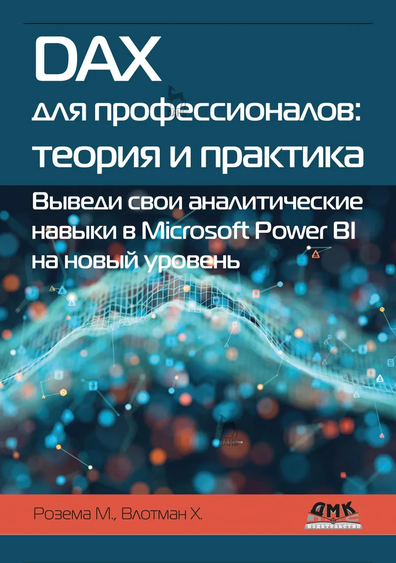DAX для профессионалов: теория и практика. Выведи свои аналитические навыки в Microsoft Power BI на новый уровень