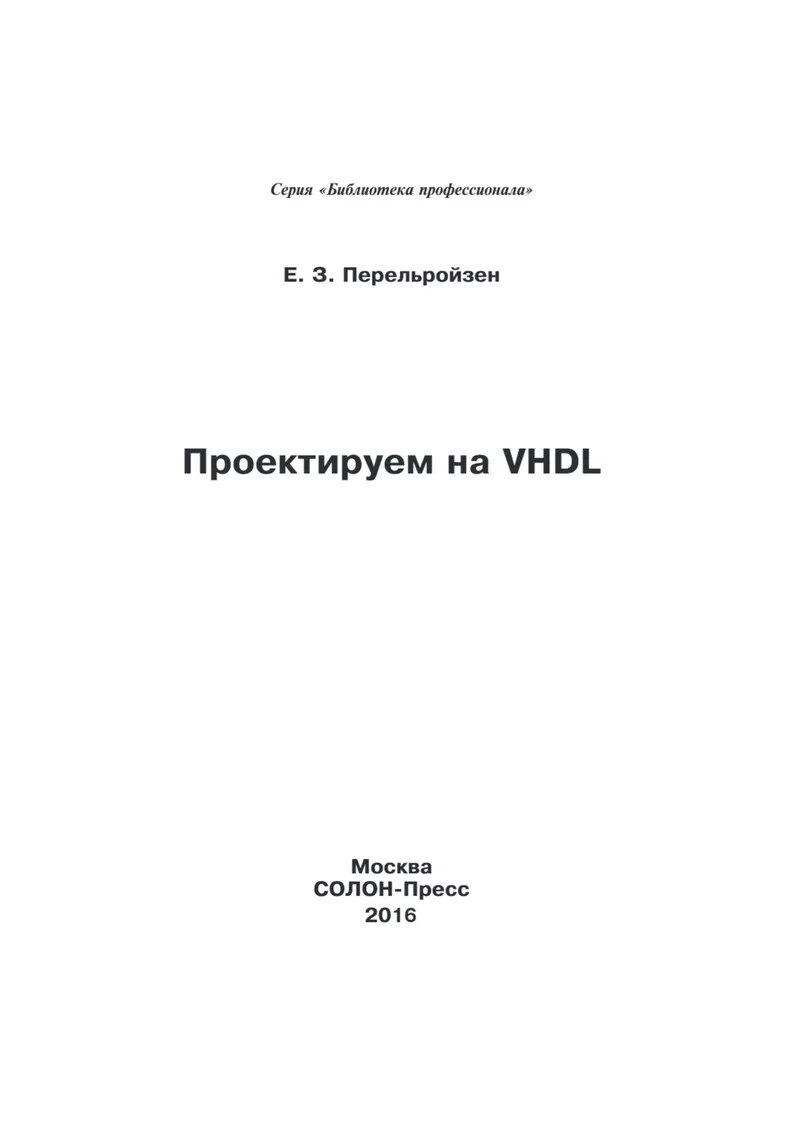 Проектируем на VHDL