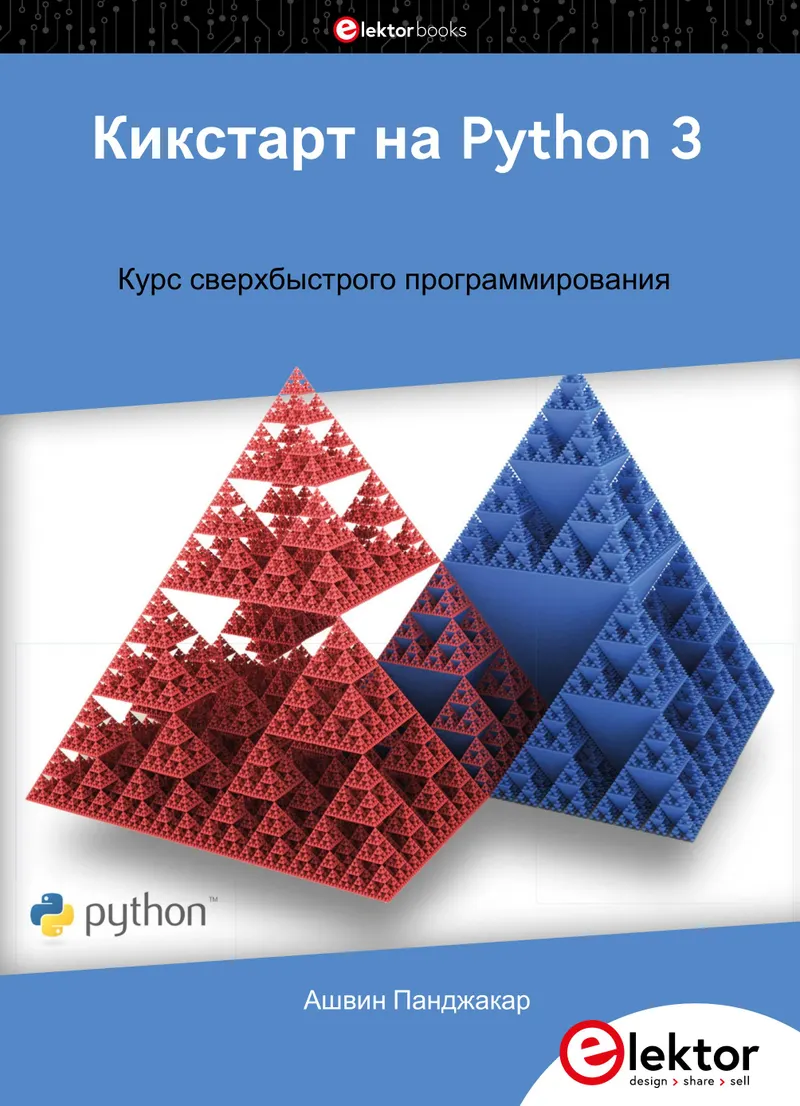 Кикстарт на Python 3. Курс сверхбыстрого программирования