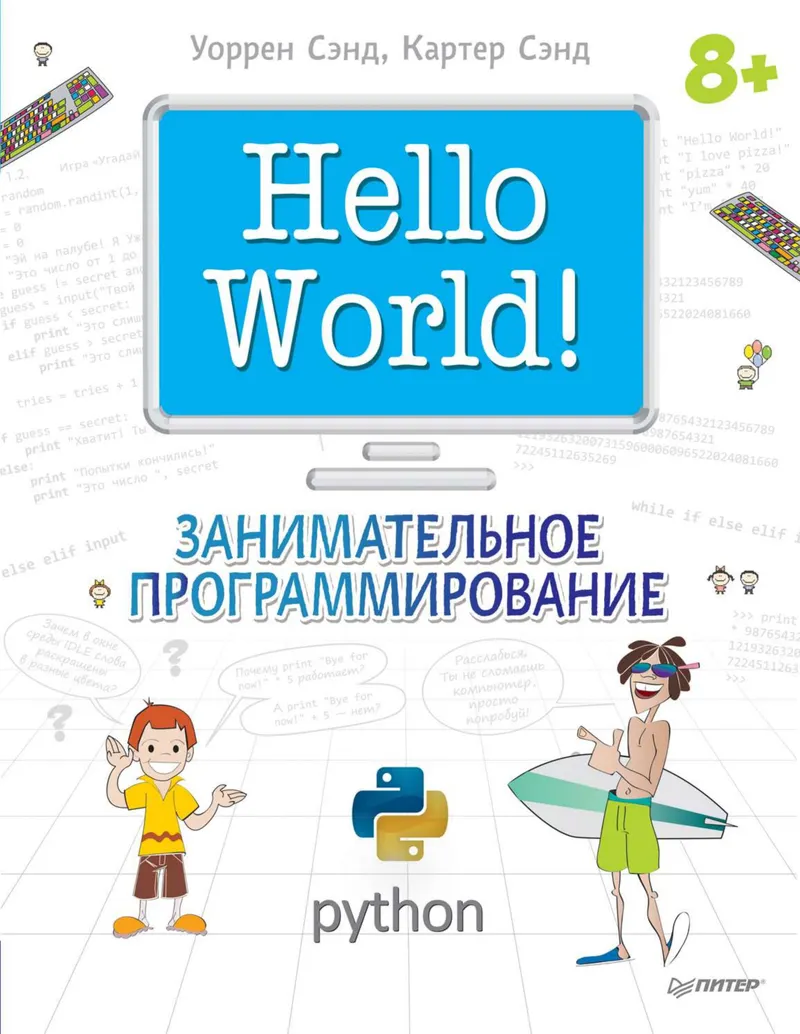 Hello World! Занимательное программирование