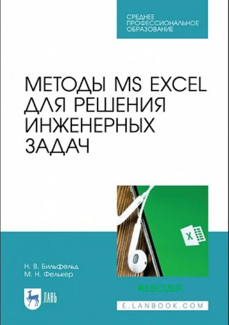 Методы MS Excel для решения инженерных задач