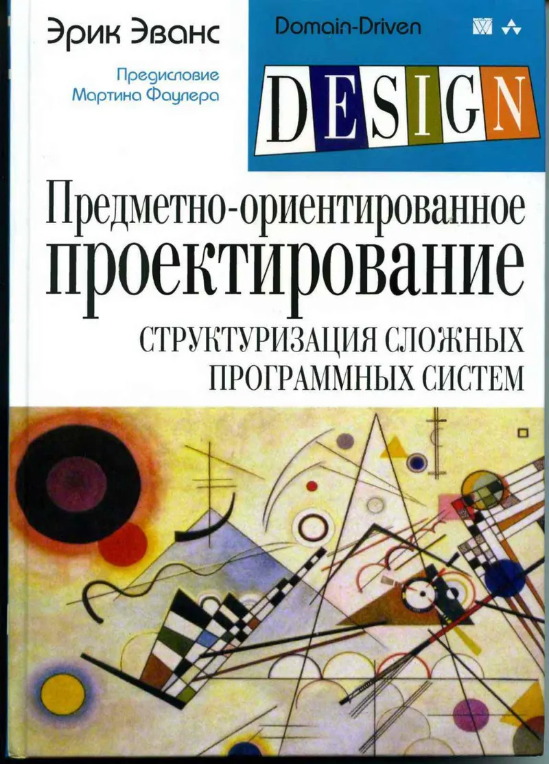 Предметно ориентированное проектирование DDD Структуризация сложных