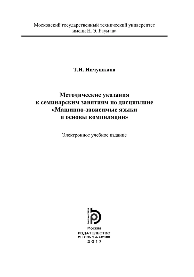 Методические указания к семинарским занятиям по дисциплине «Машинно-зависимые языки и основы компиляции»