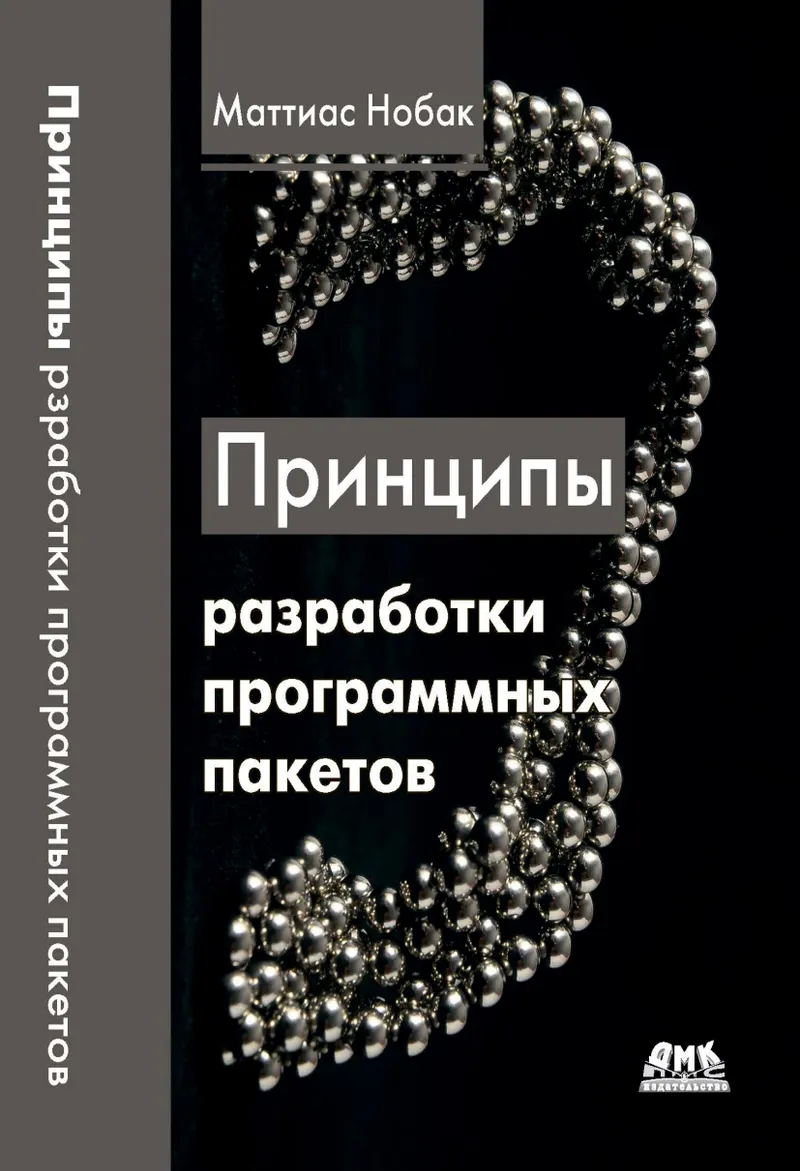 Принципы разработки программных пакетов: Проектирование повторно используемых компонентов