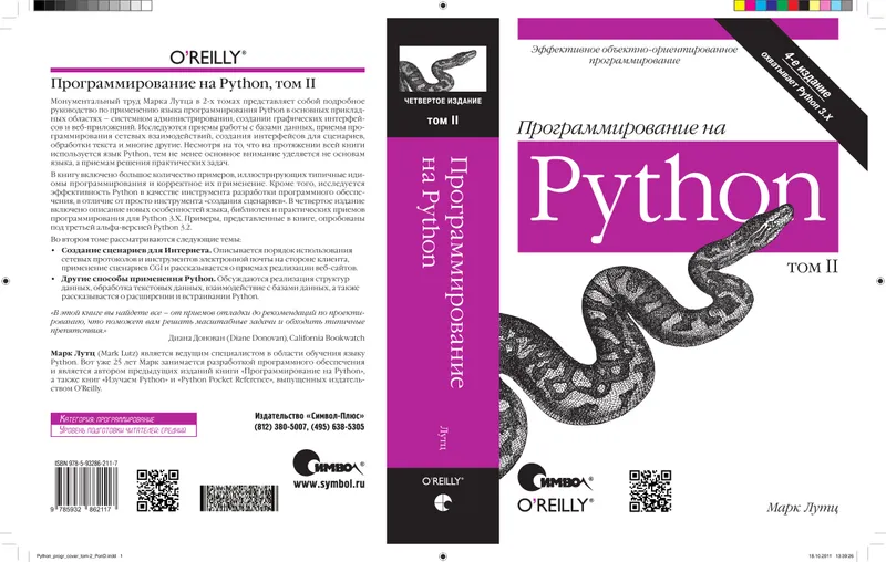 Программирование на Python, том II, 4-е издание