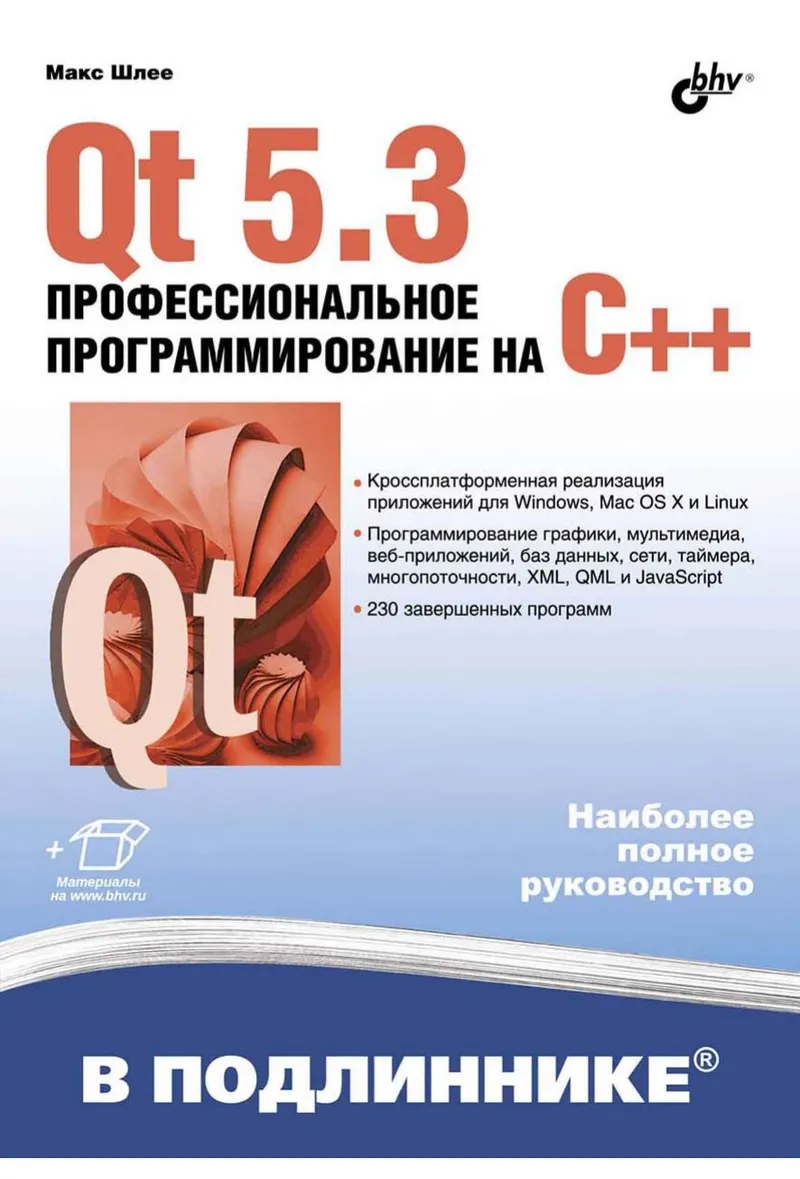 Шлее М. - Qt 5.3. Профессиональное программирование на C++ (В подлиннике) - 2015
