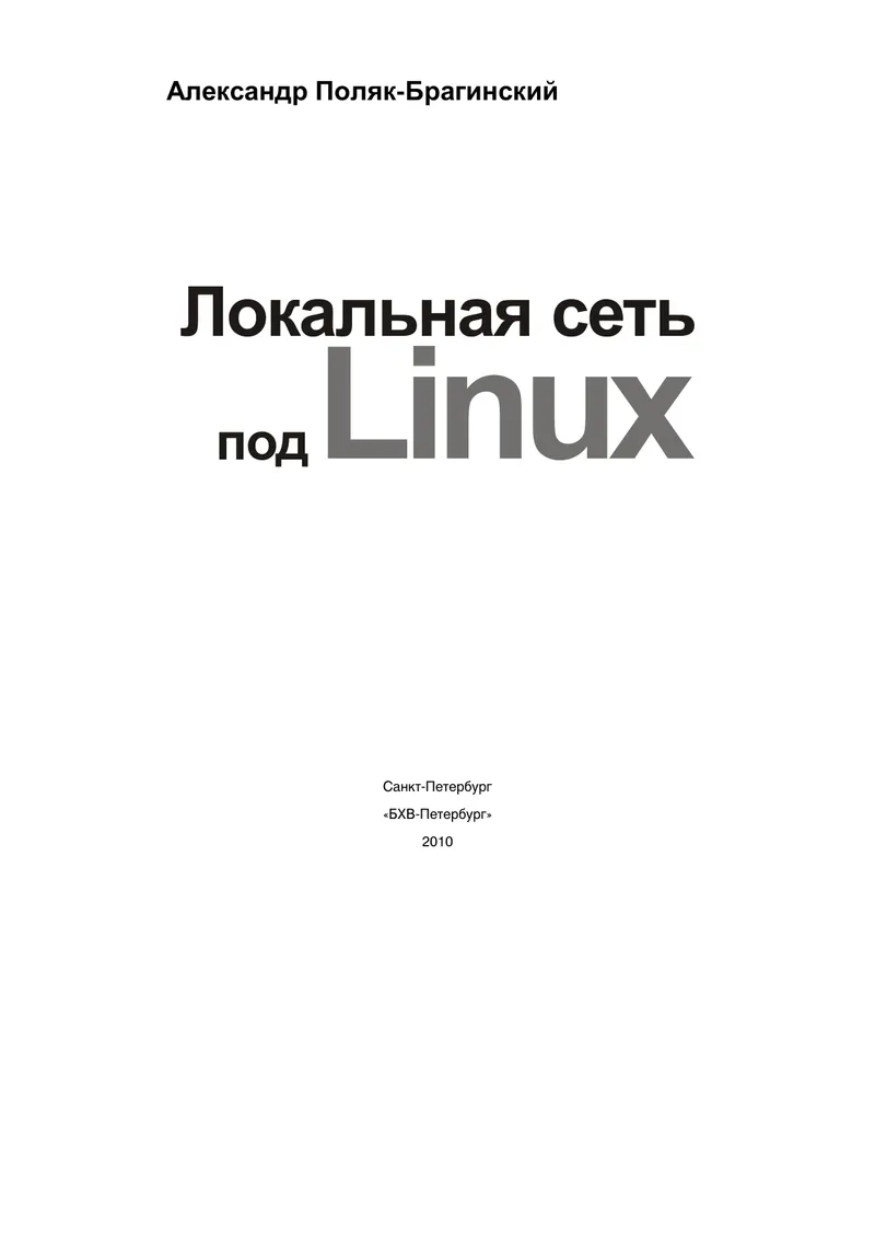 Локальная сеть под Linux