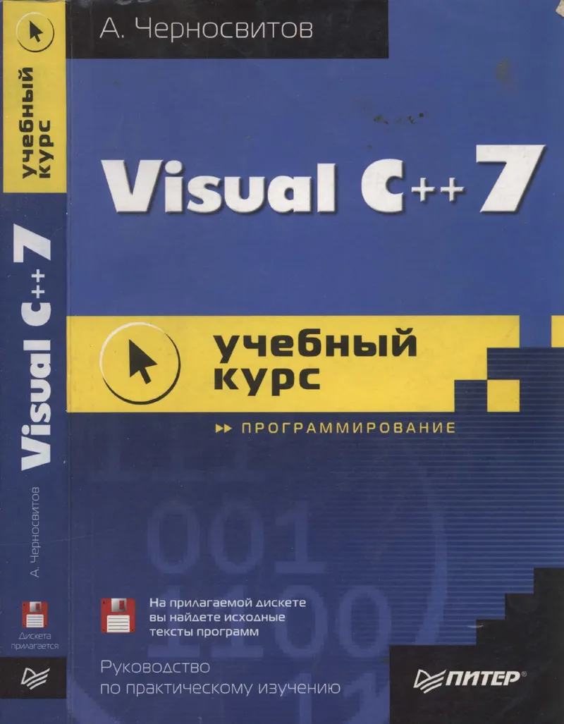 Visual C++ 7: учебный курс