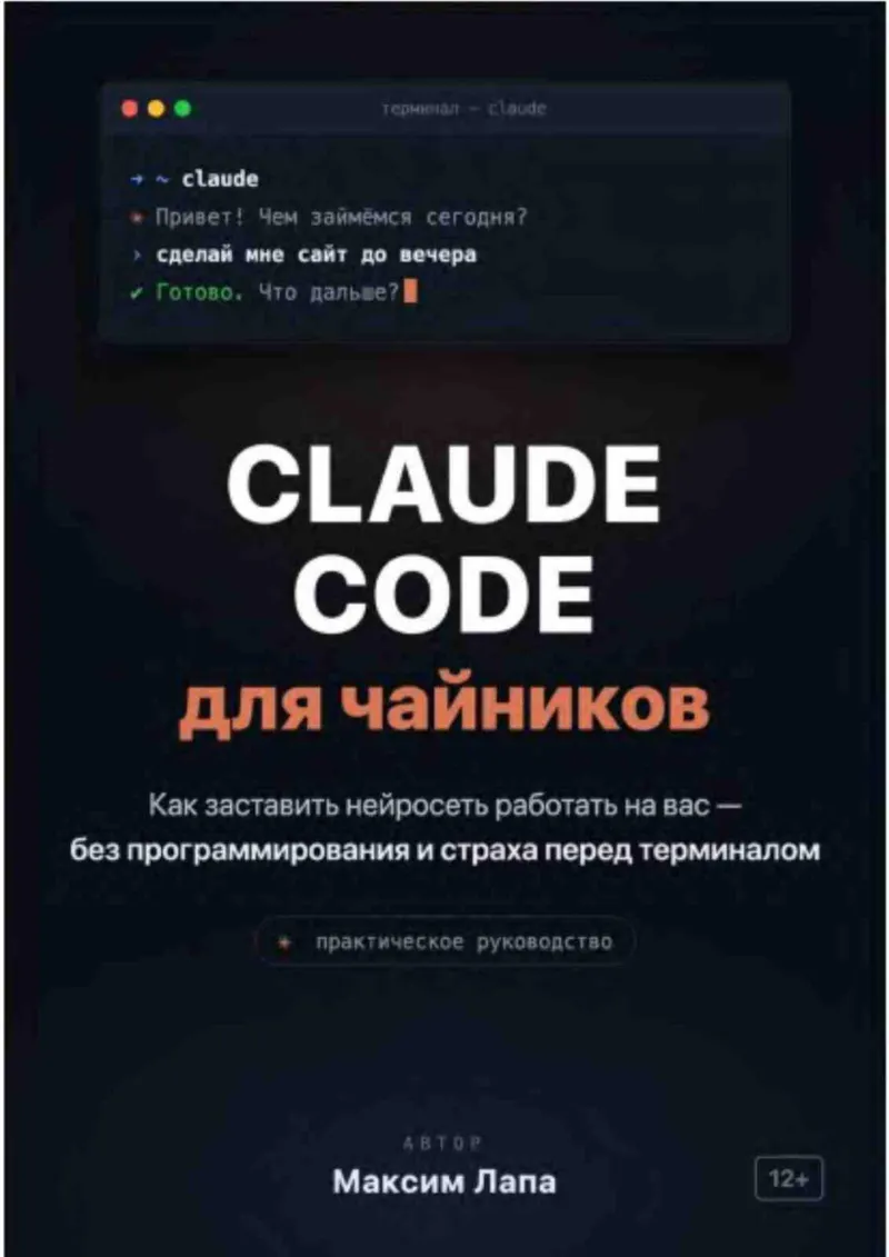 Лапа М. - Claude Code для чайников. Ваш ИИ-помощник Claude - 2026