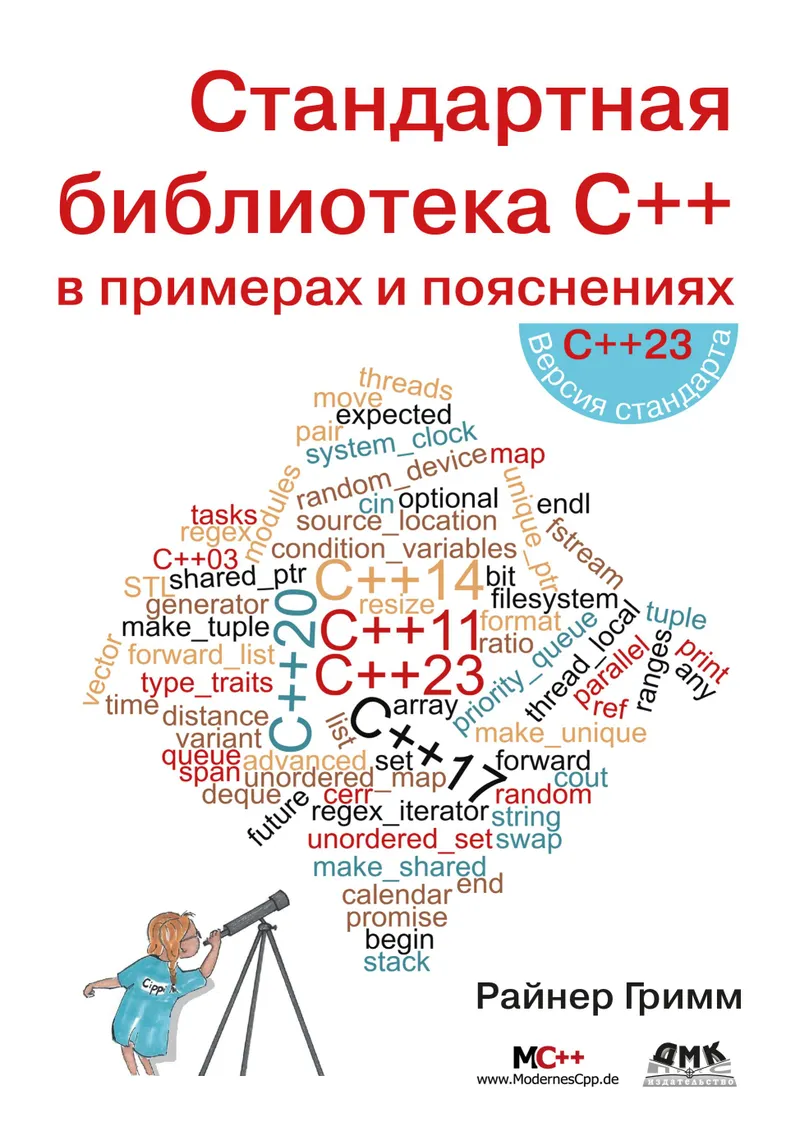 Гримм Р Стандартная библиотека С++ в примерах и пояснениях 2025