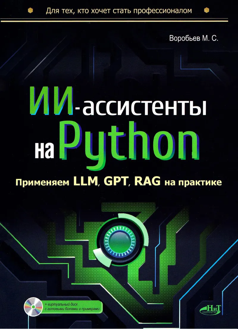 ИИ-ассистенты на Python: применяем LLM, GPT, RAG на практике + виртуальный диск с готовыми ботами и примерами