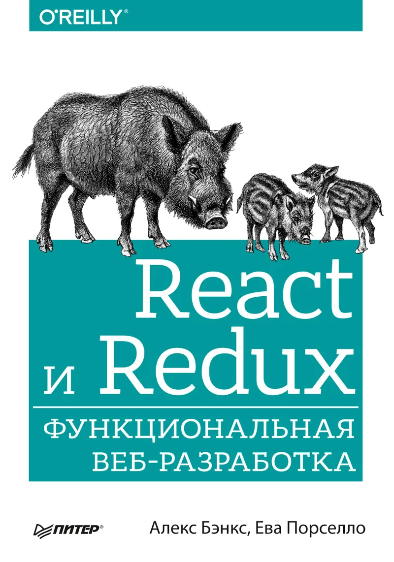 React и Redux: функциональная веб-разработка