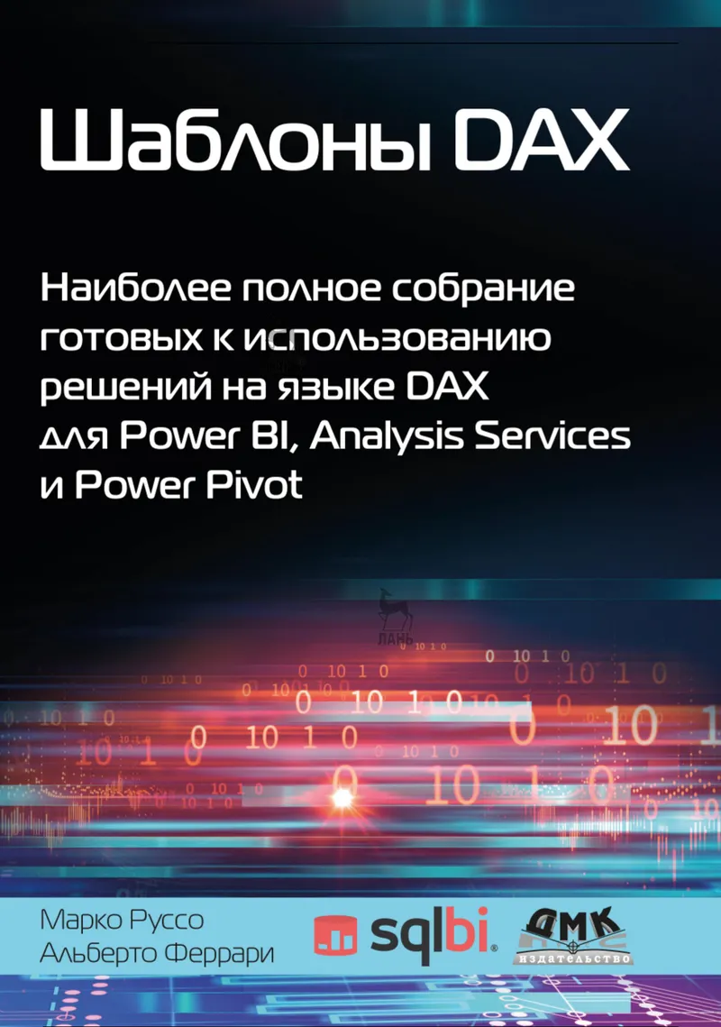 Шаблоны DAX. Наиболее полное собрание готовых к использованию решений на языке DAX для Power BI, Analysis Services и Power Pivot