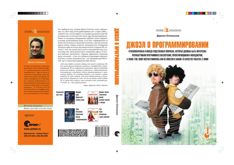 Джоэл о программировании и разнообразных и иногда родственных вопросах, которые должны быть интересны разработчикам программного обеспечения, проектировщикам и менеджерам, а также тем, кому посчастливилось или не повезло в каком-то качестве работать с ними