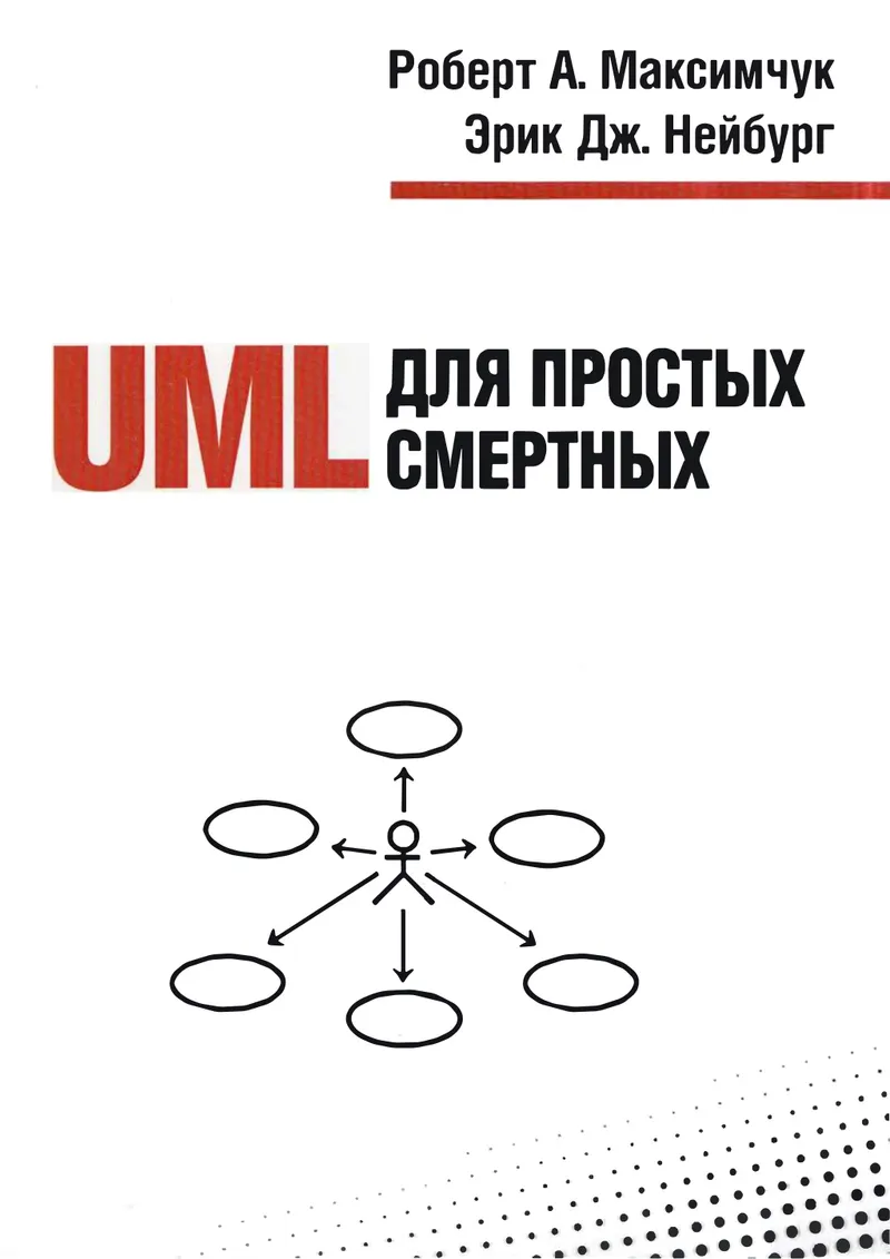 UML для простых смертных