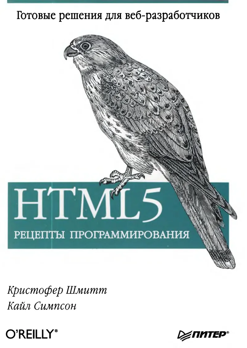 HTML5. Рецепты программирования