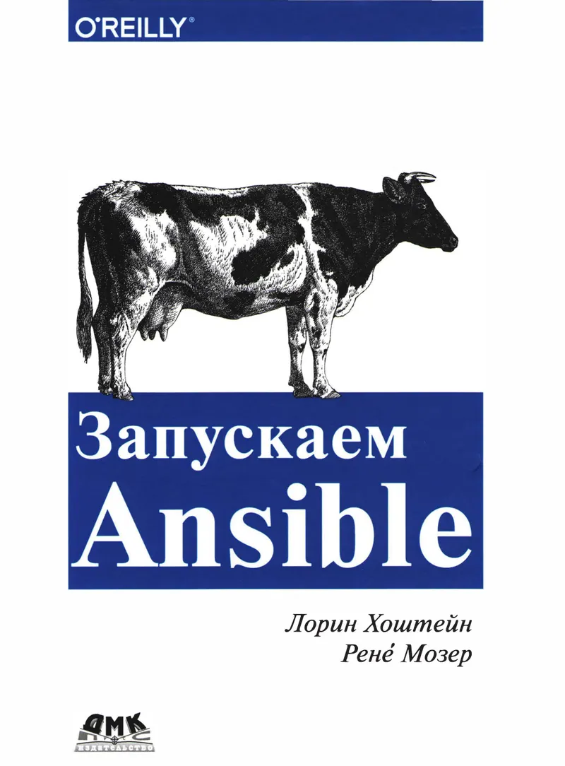 Запускаем Ansible. Простой способ автоматизации управления конфигурациями и развертыванием приложений