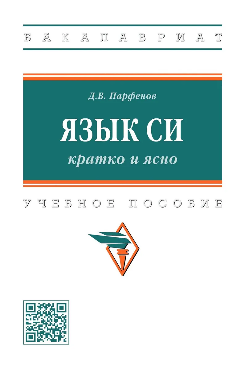 Язык Си: кратко и ясно