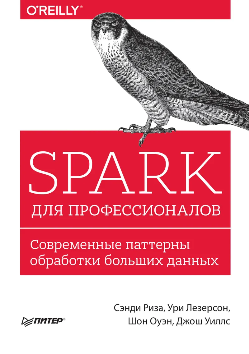 Spark для профессионалов: современные паттерны обработки больших данных