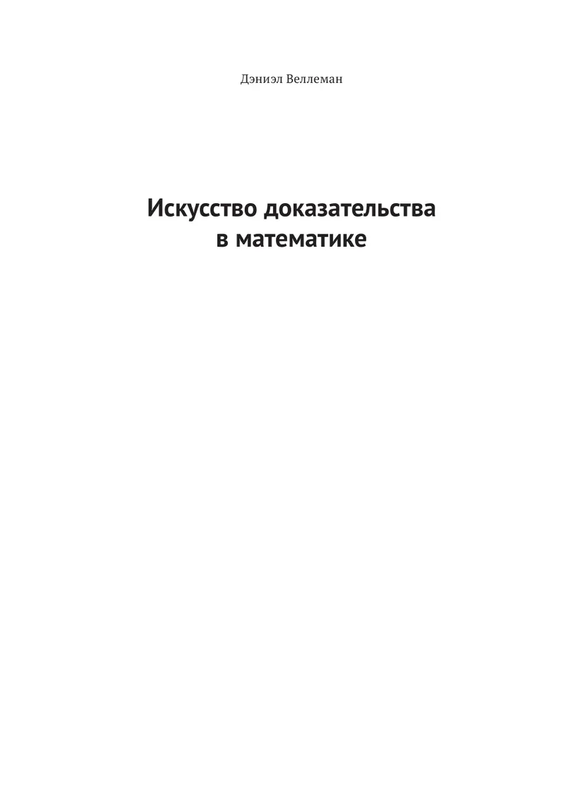 Искусство доказательства в математике. Курс лекций с упражнениями
