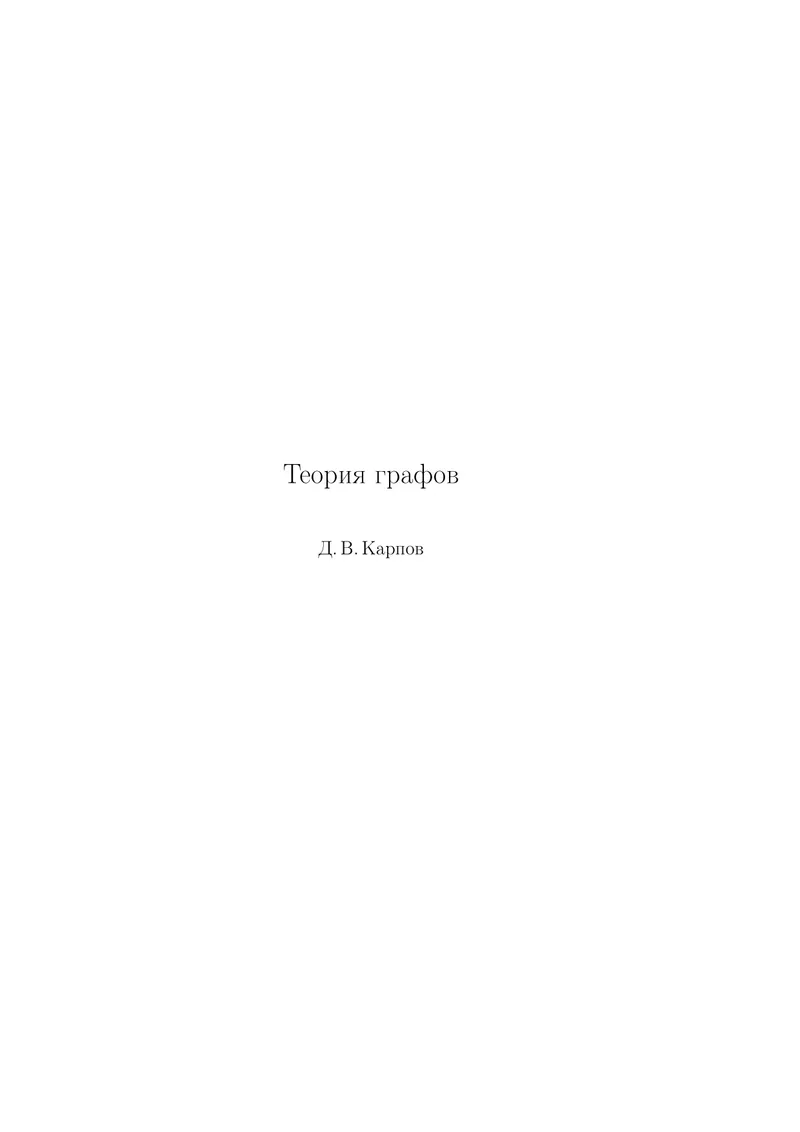 Теория графов