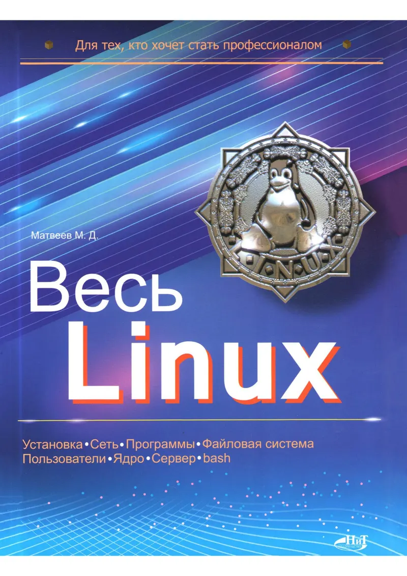 ВЕСЬ LINUX. Для тех, кто хочет стать профессионалом