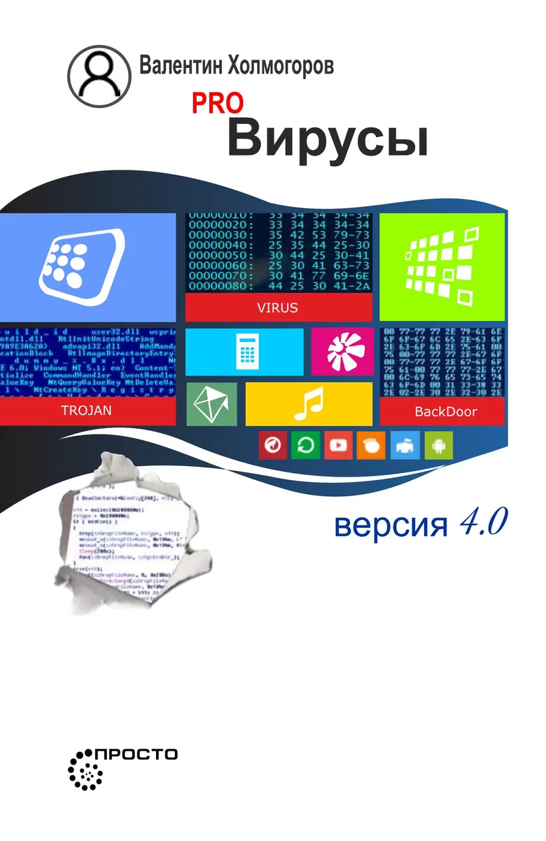 PRO ВИРУСЫ. Издание четвертое, переработанное и дополненное
