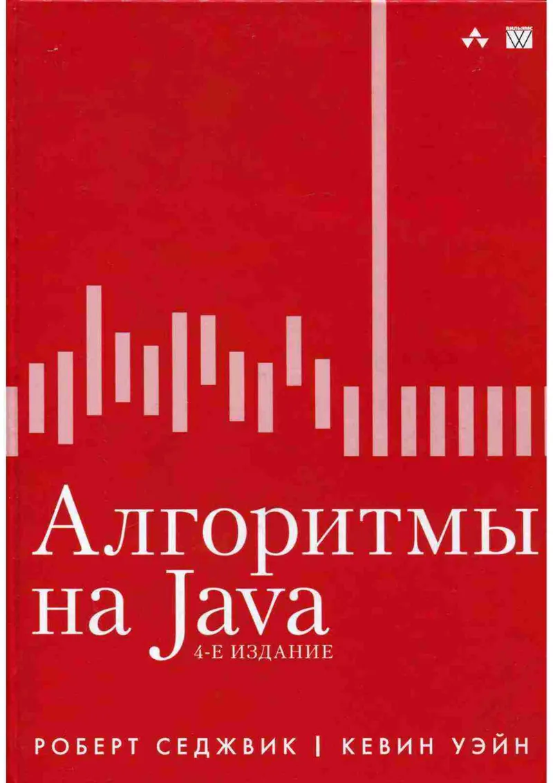 Роберт Седжвик Кевин Уэйн Алгор.PDF