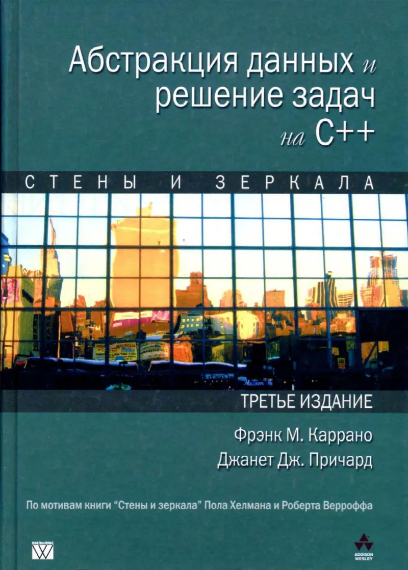 Абстракция данных и решение задач на C++. Стены и зеркала, 3-е издание