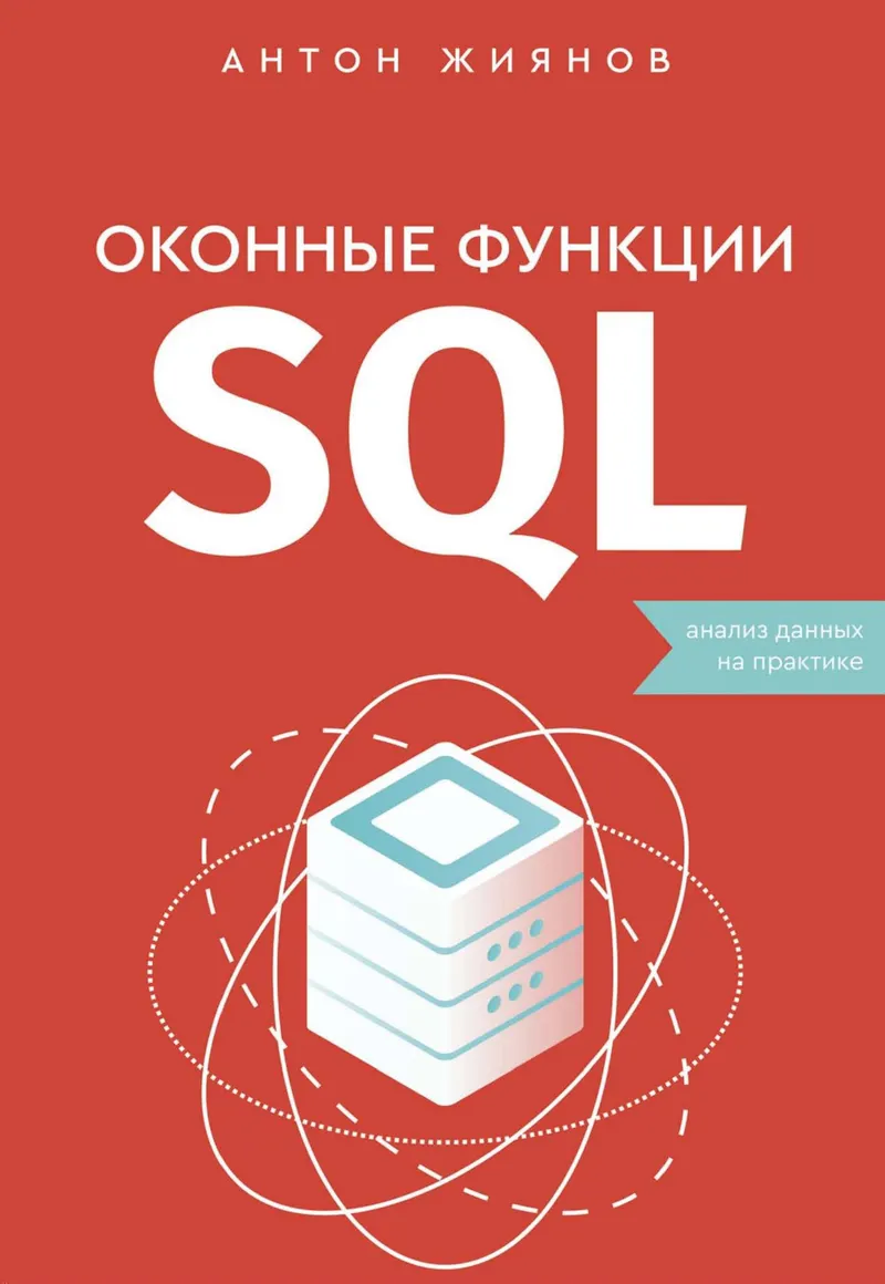 Оконные функции SQL. Анализ данных на практике