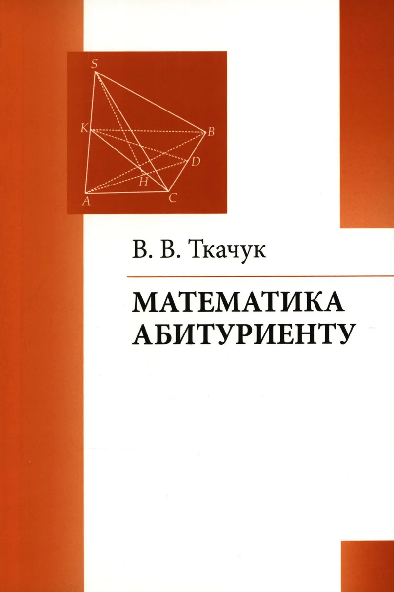 Математика - абитуриенту. Все о вступительных экзаменах в вузы