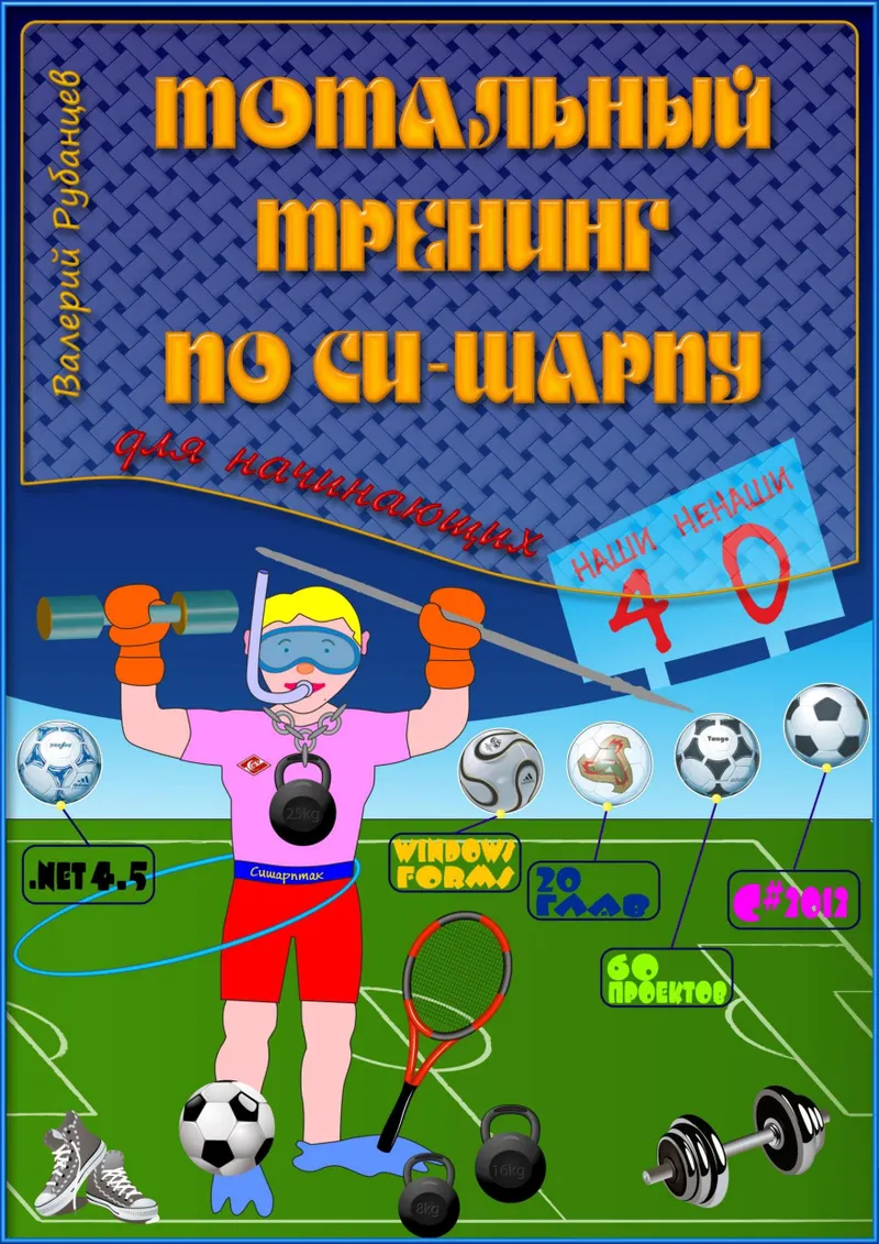 Тотальный тренинг по Си-шарпу. Большой практикум по программированию на языке C#
