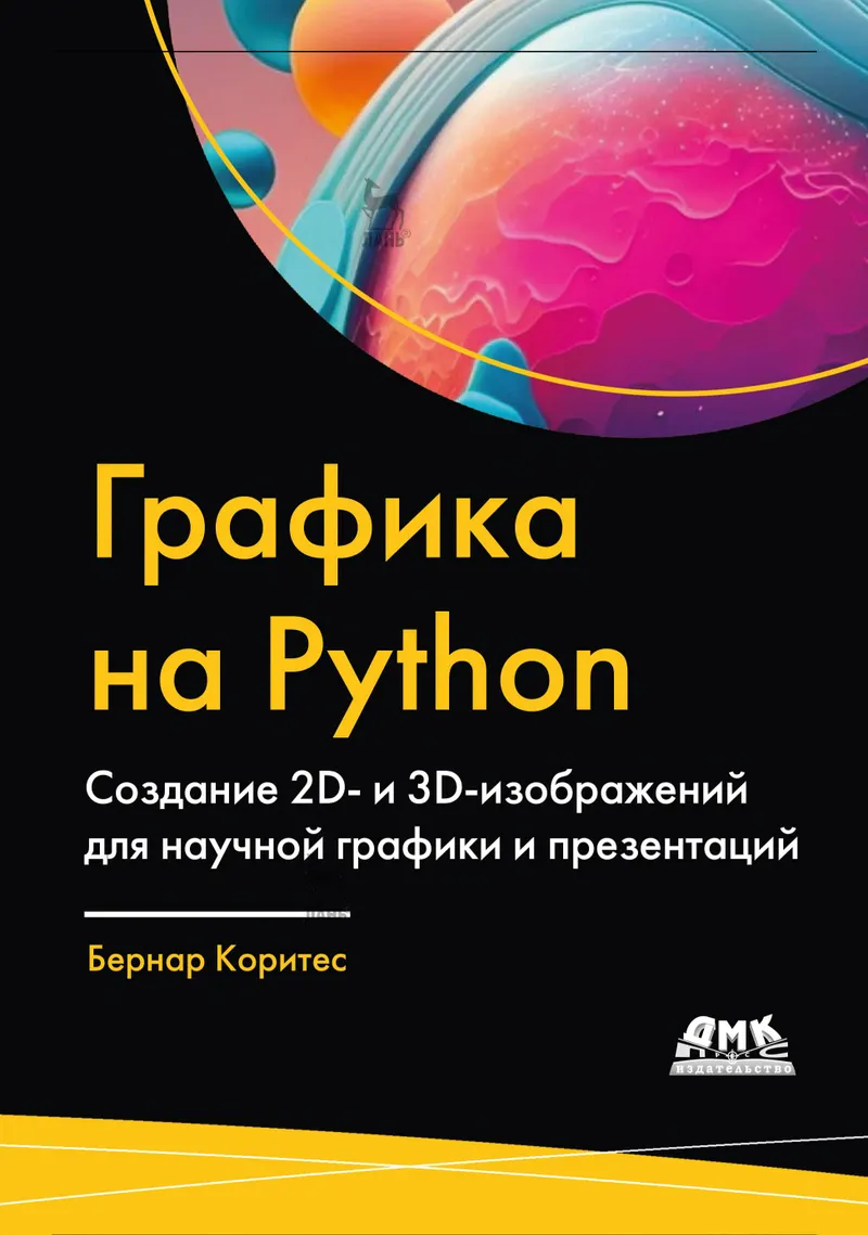 Графика на Python. Создание 2D- и 3D-изображений для научной графики и презентаций