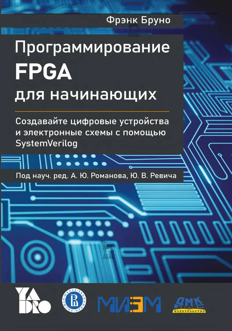 Программирование FPGA для начинающих. Воплощайте свои идеи в жизнь и создавайте цифровые устройства и электронные схемы с помощью SystemVerilog