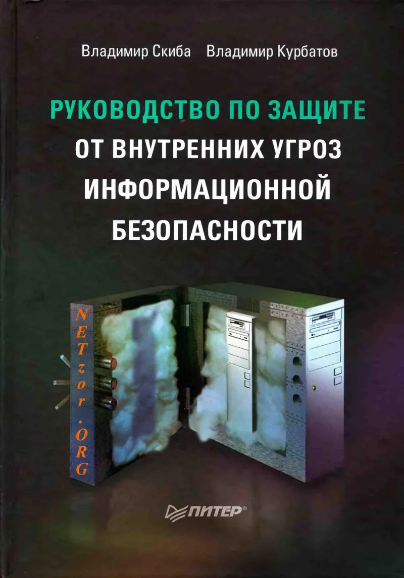 Скиба В Ю Курбатов В А Руководство по защите от внутренних угроз
