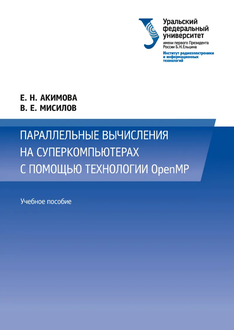 Параллельные вычисления на суперкомпьютерах с помощью технологии OpenMP
